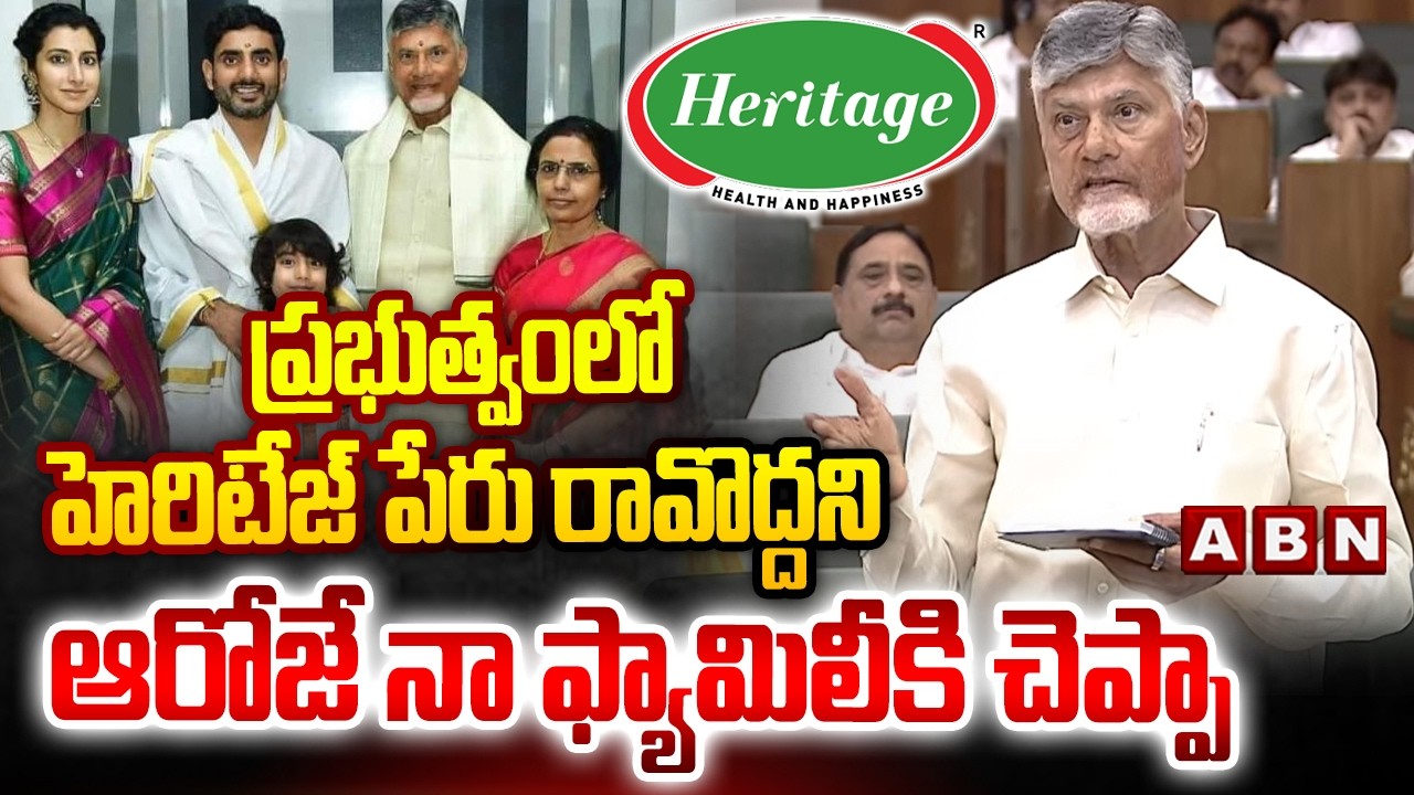 ప్రభుత్వంలో హెరిటేజ్ పేరు రావొద్దని ఆరోజే నా ఫ్యామిలీకి చెప్పా | CM Chandrababu CommentsOn Heritage