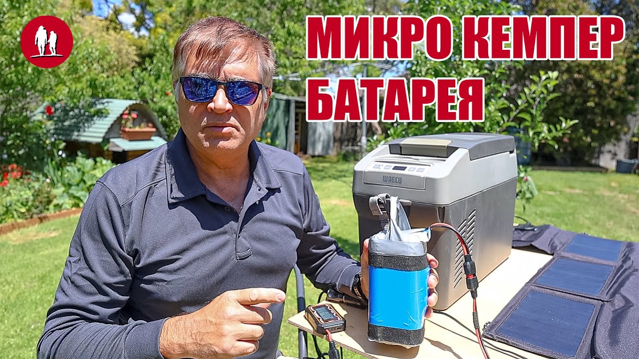 Микро Кемпер. Мастерим дополнительную батарею для холодильника.