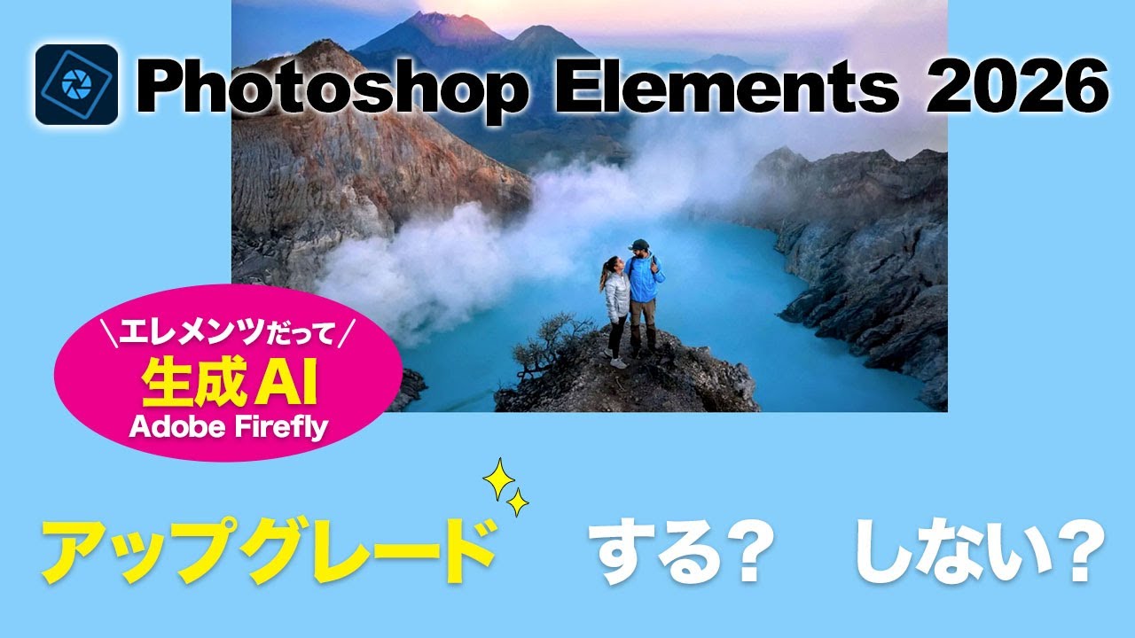 【基本# 180】Photoshop Elements 2026が発表されました❣️生成AIもチェックしています！