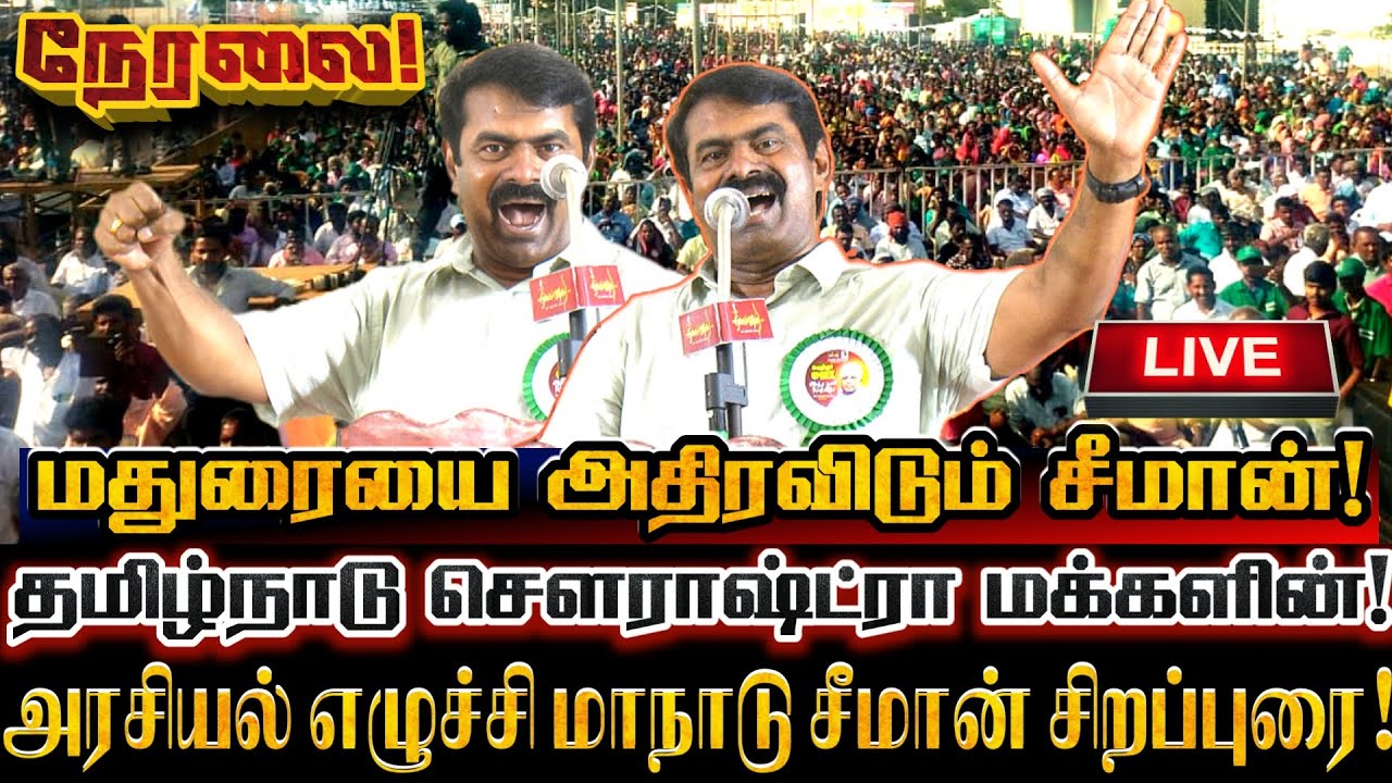 🔴[LIVE] நேரலை சீமான் தமிழ்நாடு சௌராஷ்ட்ரா அரசியல் எழுச்சி மாநாட்டில் சிறப்புரை! Seeman Today Speech