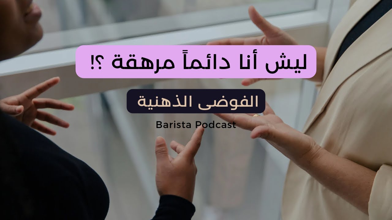 بآريستا بودكاست | ليش أنا دائماً مرهقة ؟! الفوضى الذهنية 