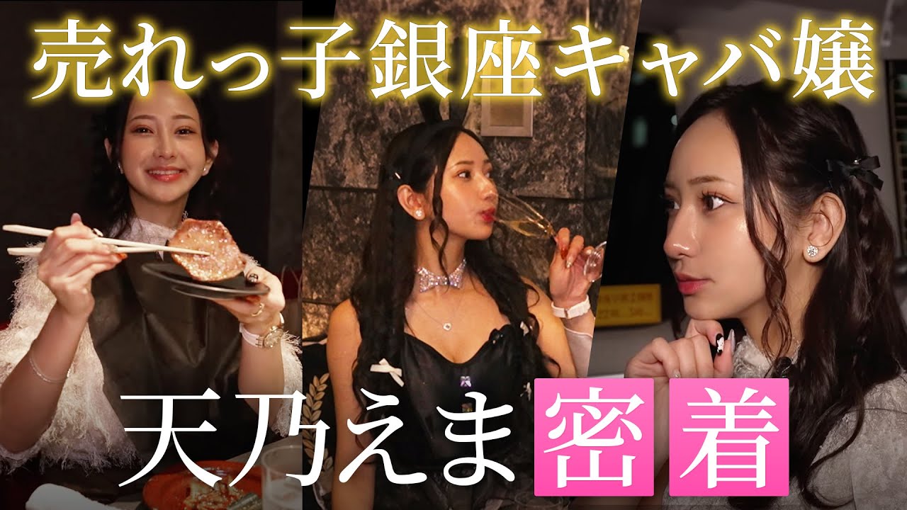 【密着】天乃えまのお仕事密着【キャバ嬢】