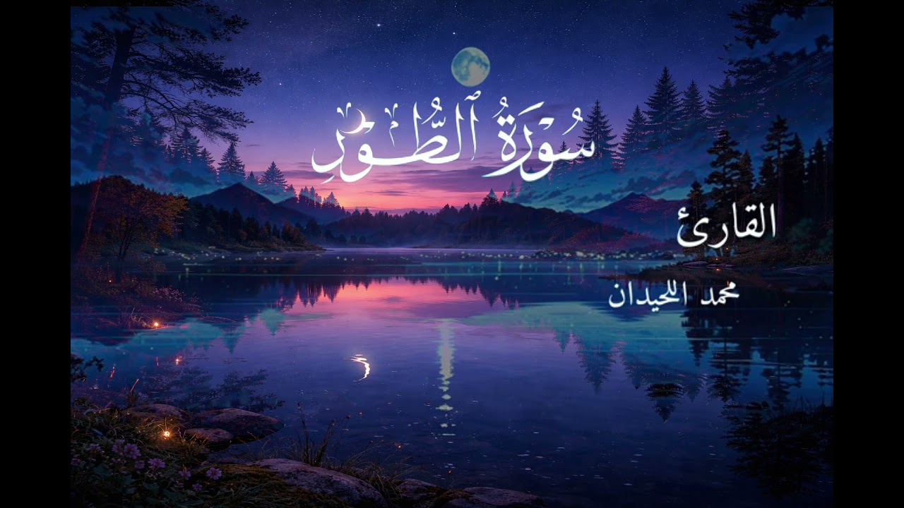 سورة الطور القارئ محمد اللحيدان تلاوة خاشعه تريح القلوب