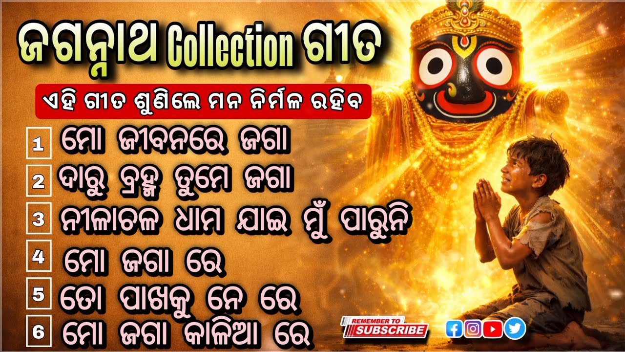ଜଗନ୍ନାଥ ଭଜନ Collection | ଏହି ଭଜନ ଶୁଣିଲେ ମନ ନିର୍ମଳ ହେବ | Superhit Jagannath Bhajan | Odia Bhajan 2026