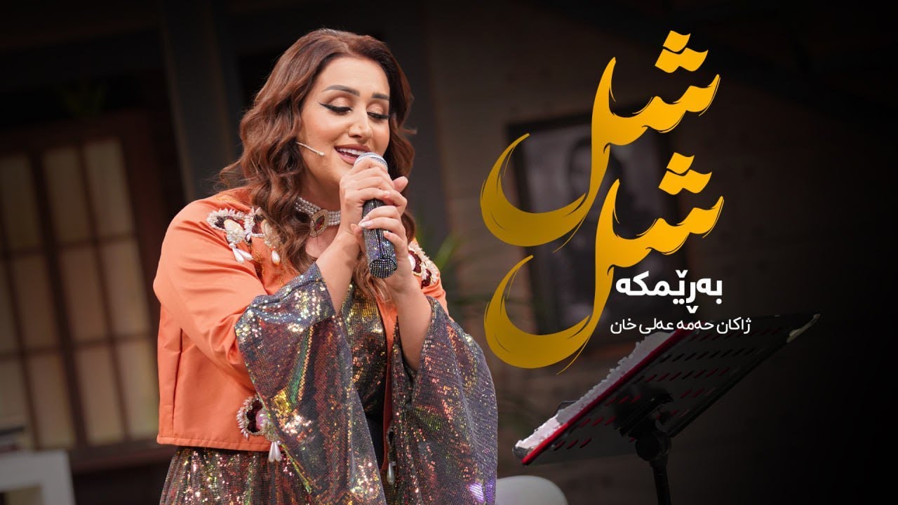 Zhakan Hama Ali - Shl Shl Baremka | ژاکان حەمە عەلی - شل شل بەڕێمکە