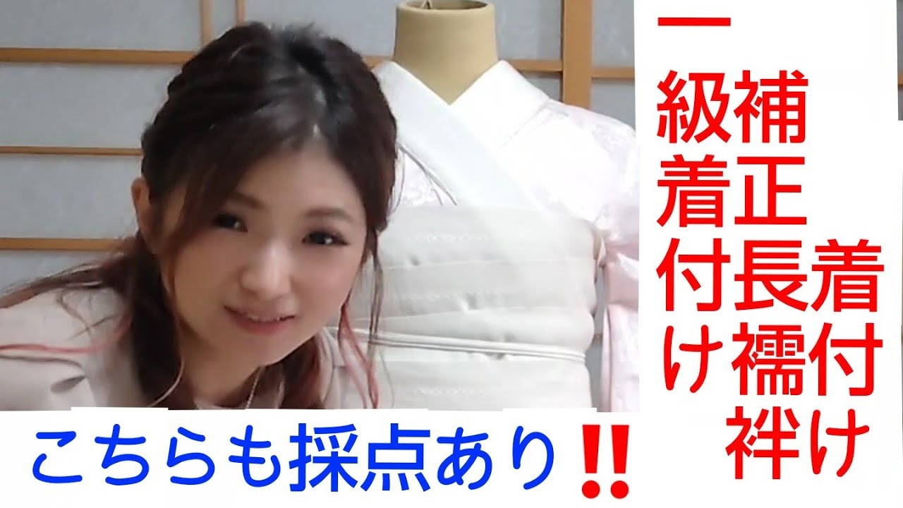 【一級着付け技能士】補正&長襦袢着付け✨こちらの採点もあり‼️