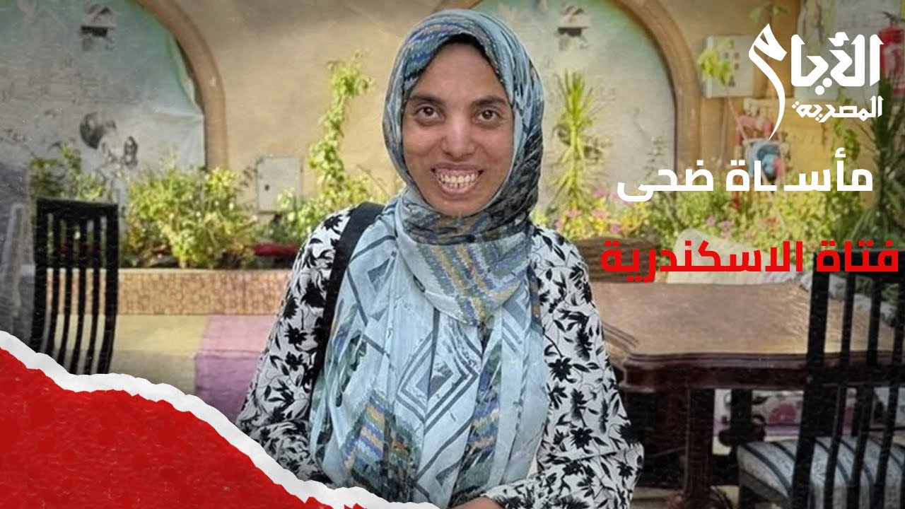 قصص من الواقع .. مأسـ ـاة ضحى فتاة الاسكندرية وعمل الخير لسمر نديم