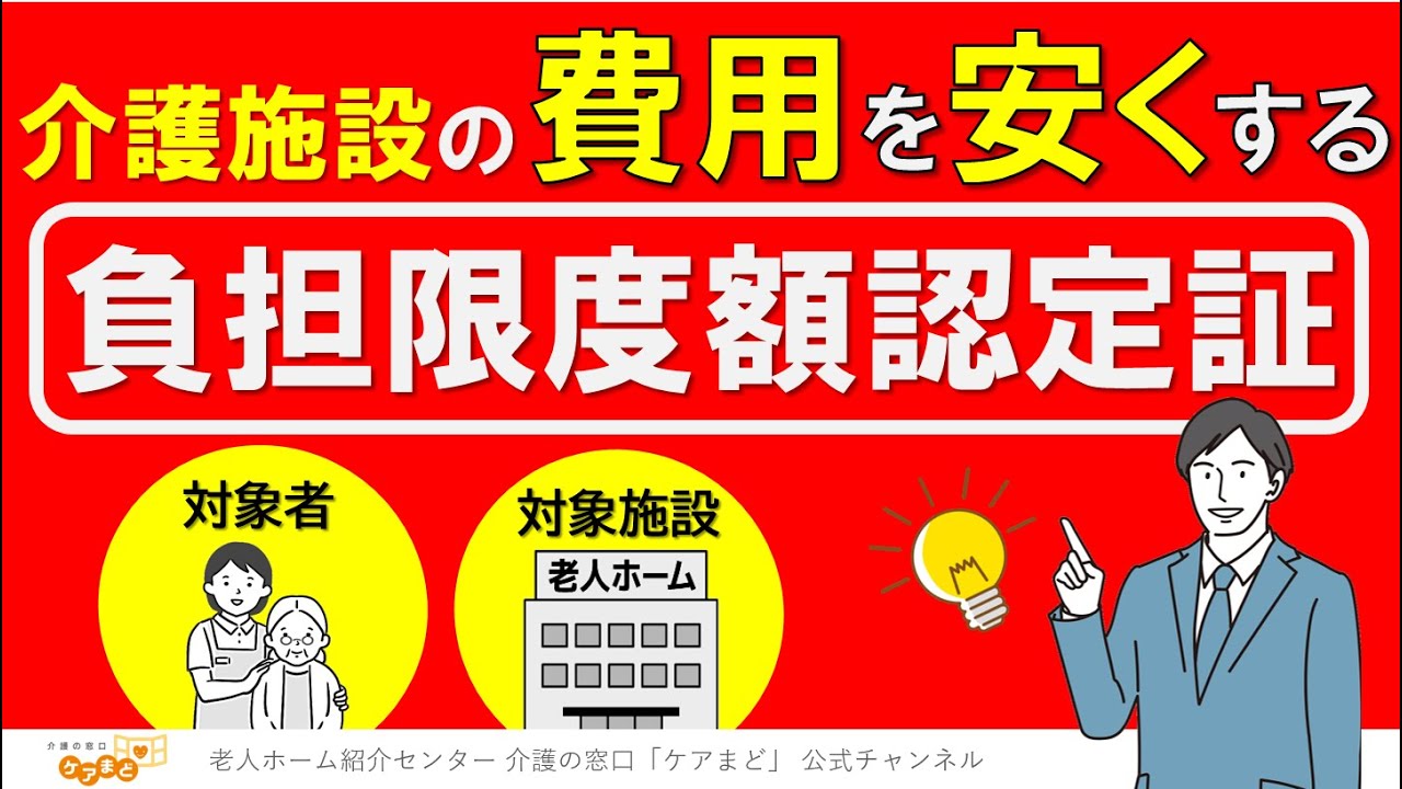 【介護とお金】介護施設の費用を”安く”する「負担限度額認定証」