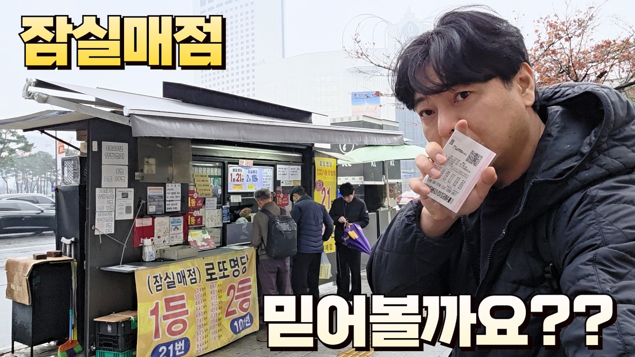 로또 1216회 제가 방문하면 안나오지만 이번주는 다릅니다 비가 오잖아요 잠실매점에서 구입했습니다