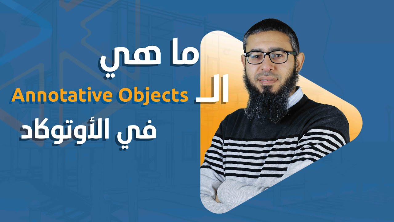 Annotative Objects | مقدمة عن الـ Annotative Objects في الأوتوكاد