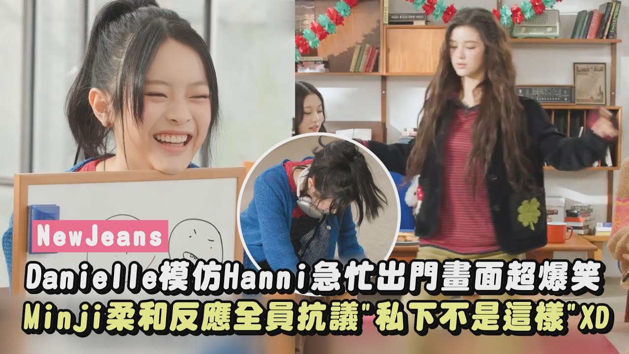 【NewJeans】Danielle模仿Hanni 急忙出門畫面超爆笑 Minji柔和反應全員抗議