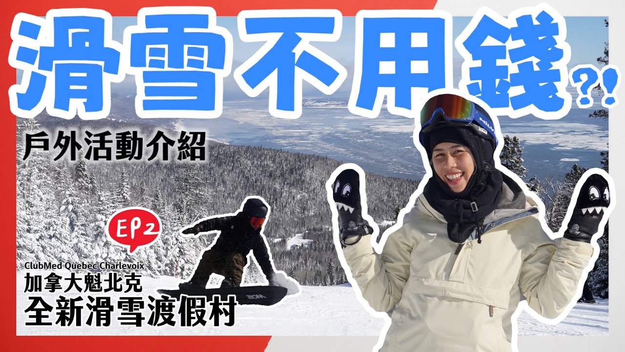 [Eng Sub]超完整開箱！戶外活動篇之滑雪不用錢？加拿大全新滑雪度假村Club Med Quebec Charlevoix Ep2 Le Massif介紹 (Ep.74) @ClubMed