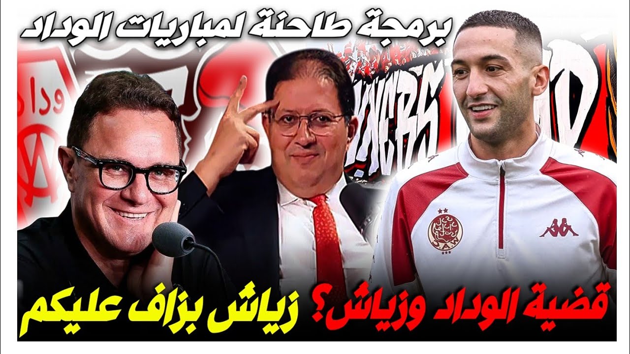 شنو واقع بين الوداد و حكيم زياش؟ | الحقيقة كاملة | برمجة طاحنة لمباريات الوداد. 