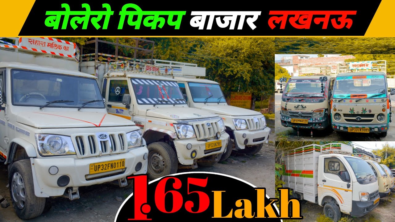 कमर्शियल गाड़ियों मार्केट लखनऊ | बोलेरो पिकप बाज़ार लखनऊ | 1.65 Lakh में गाड़ी ले जाए | Bolero Pickup |