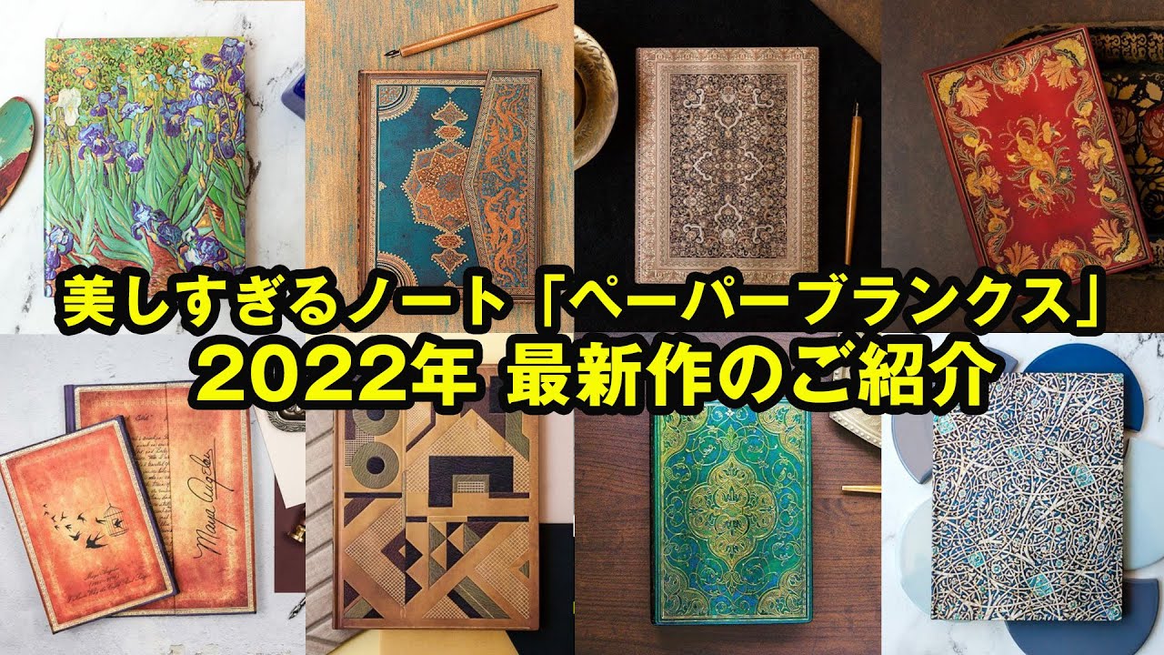 【最新作】ペーパーブランクスのノート2022を動画でご紹介！全部欲しい珠玉の最新作たち。