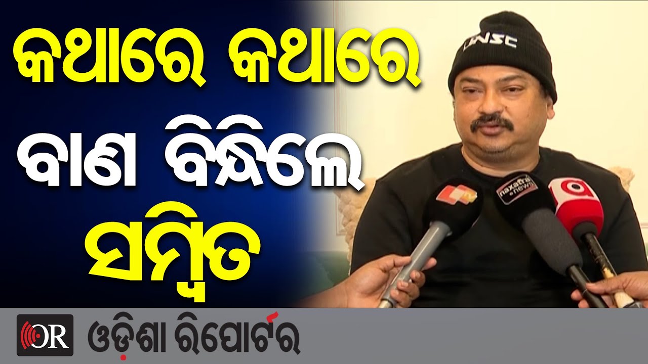 କଥାରେ କଥାରେ ବାଣ ବିନ୍ଧିଲେ ସମ୍ବିତ | Odisha Reporter