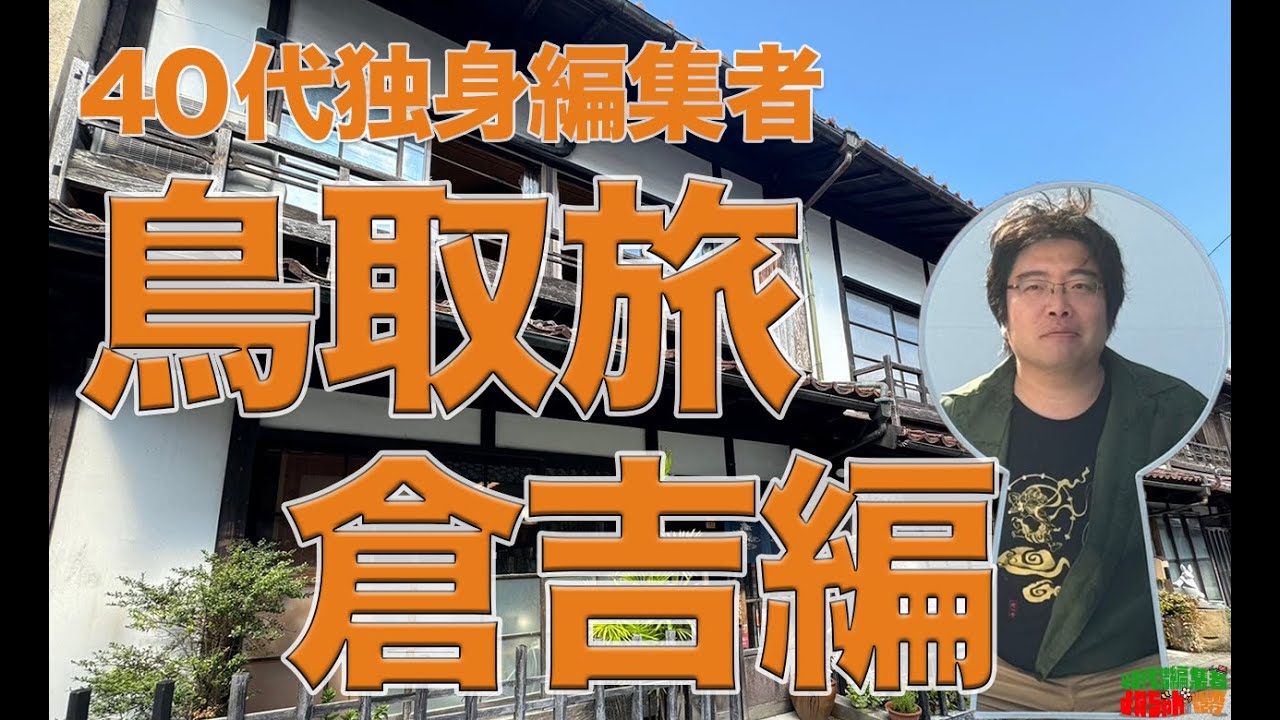 【鳥取旅】