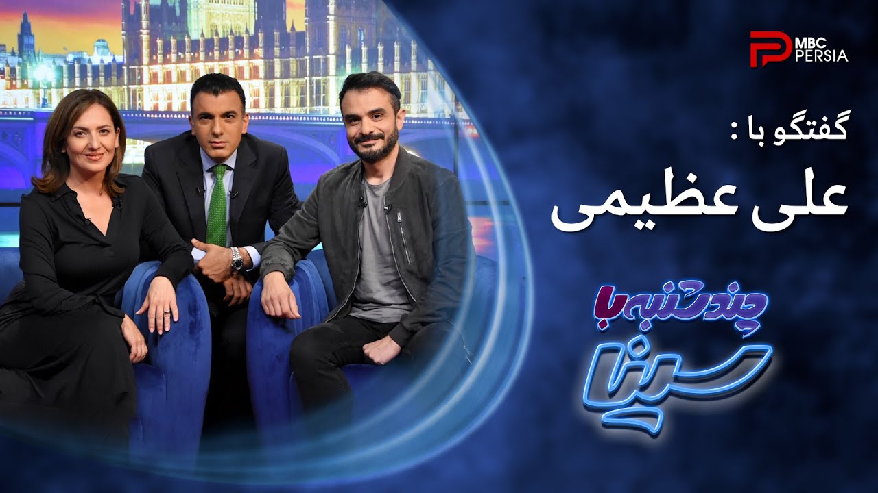 چند شنبه با سینا | فصل اول | گفتگو با علی عظیمی | خواننده و آهنگساز