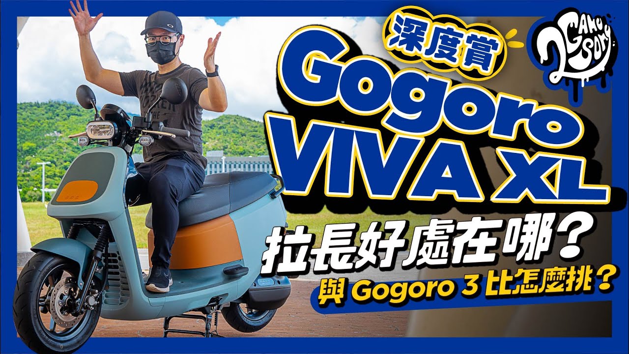 Gogoro VIVA XL 深度賞｜車身拉長好處在哪？與 Gogoro 3 比怎麼挑？