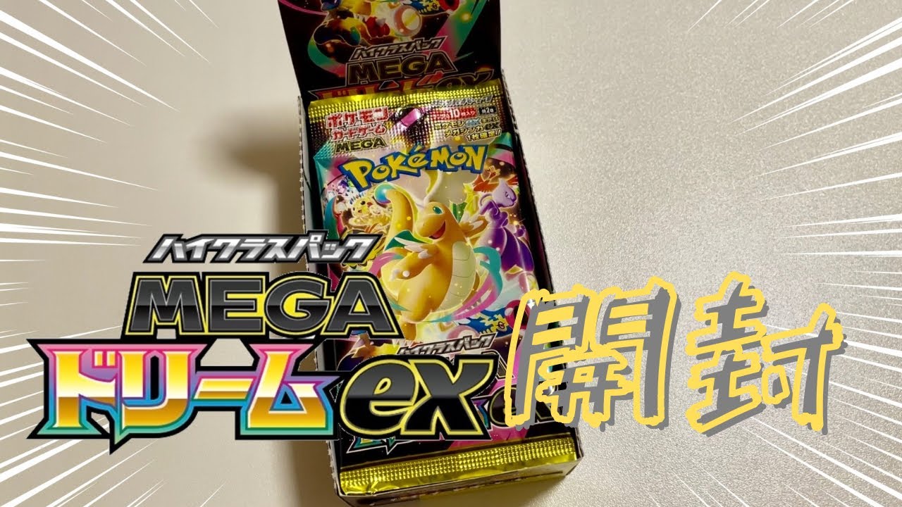 【ポケカ】MEGAドリームex開封してSARは出るのか…！？