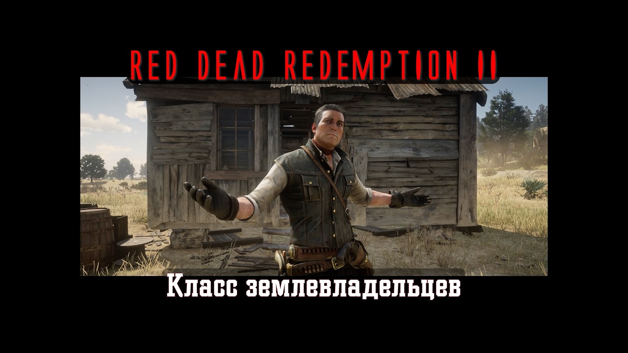 RDR II. Серия 344. Класс землевладельцев (Эпилог, часть 1 - Ранчо Пронгхорнов)