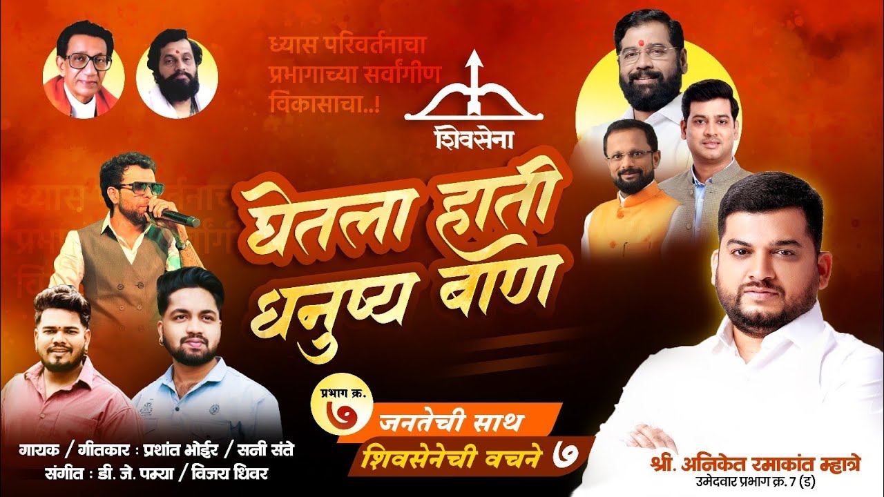 घेतला हाती धनुष्य बाण || Aniket Mhatre| Sunny Sante| Prashant Bhoir| New Song..
