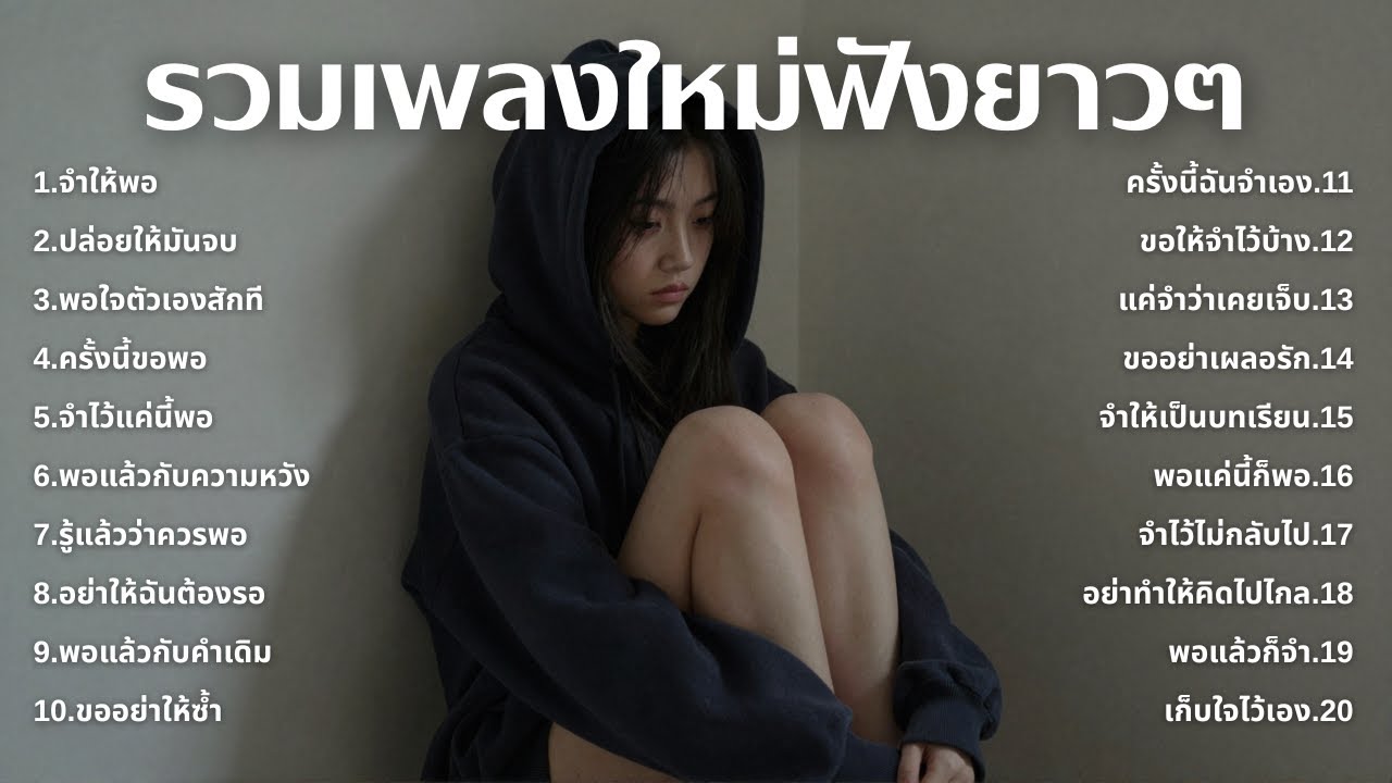 รวมเพลงเศร้า💔ฟังยาวๆไม่เคยเสียใจ คงไม่เข้าใจ | ฟังยาวๆ | ชุด[219] | Relax Harmony [Official Music]