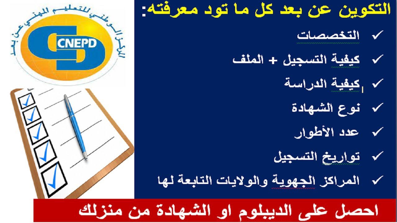 التكوين عن بعد CNFEPD احصل على شهادة تقني سامي من منزلك جديد 2026