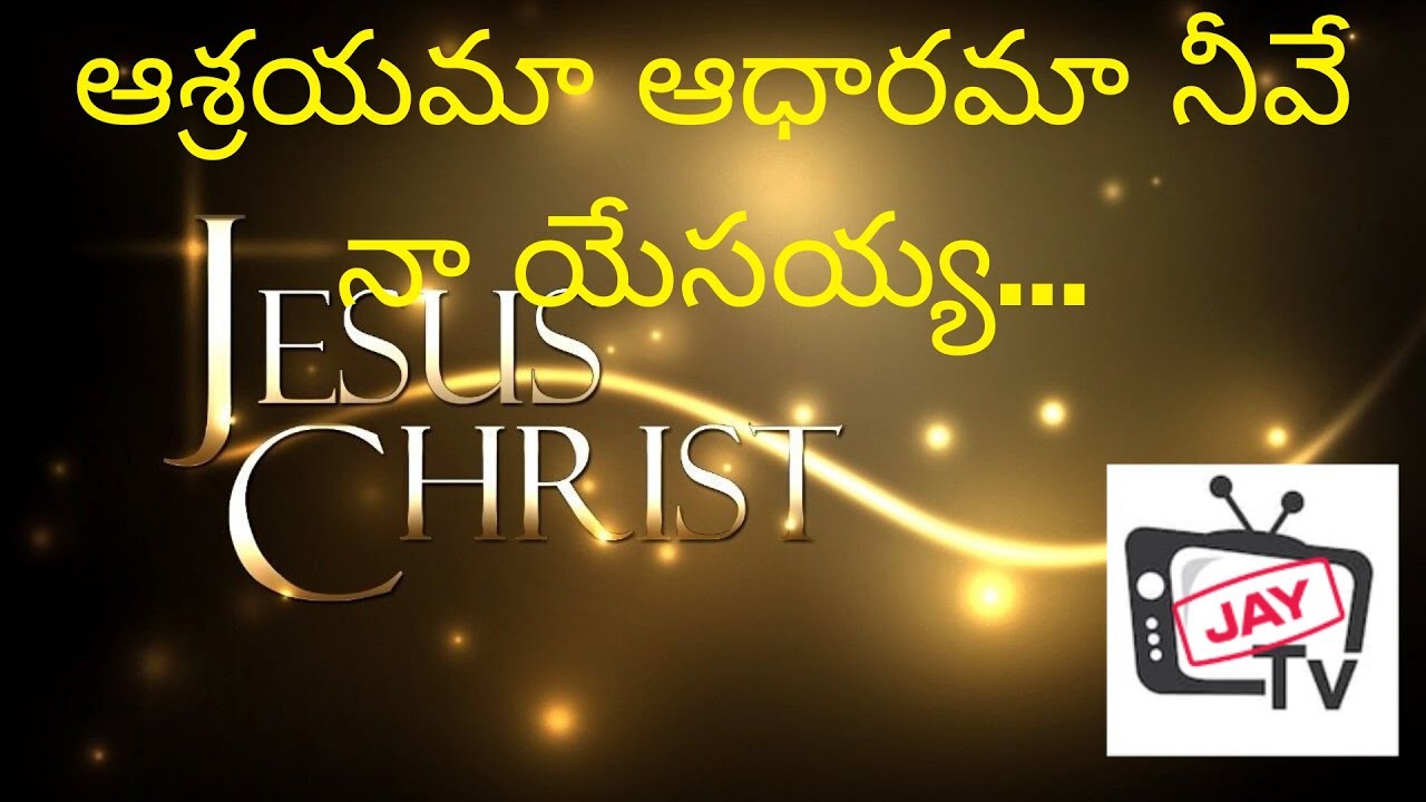 ఆశ్రయమా ఆధారమా నీవే నా యేసయ్య - Jay TV