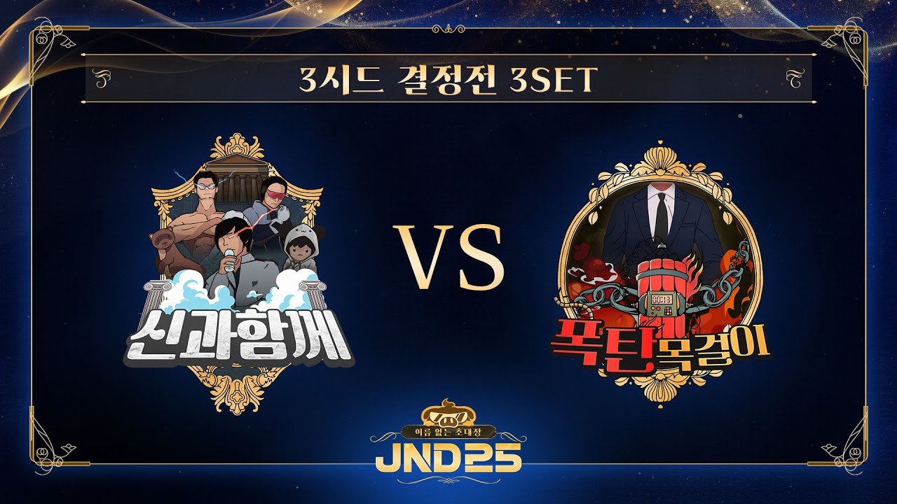 [2025 자낳대: 이름 없는 초대장] 3시드 결정전 3세트 신과함께 vs 폭탄목걸이 HL