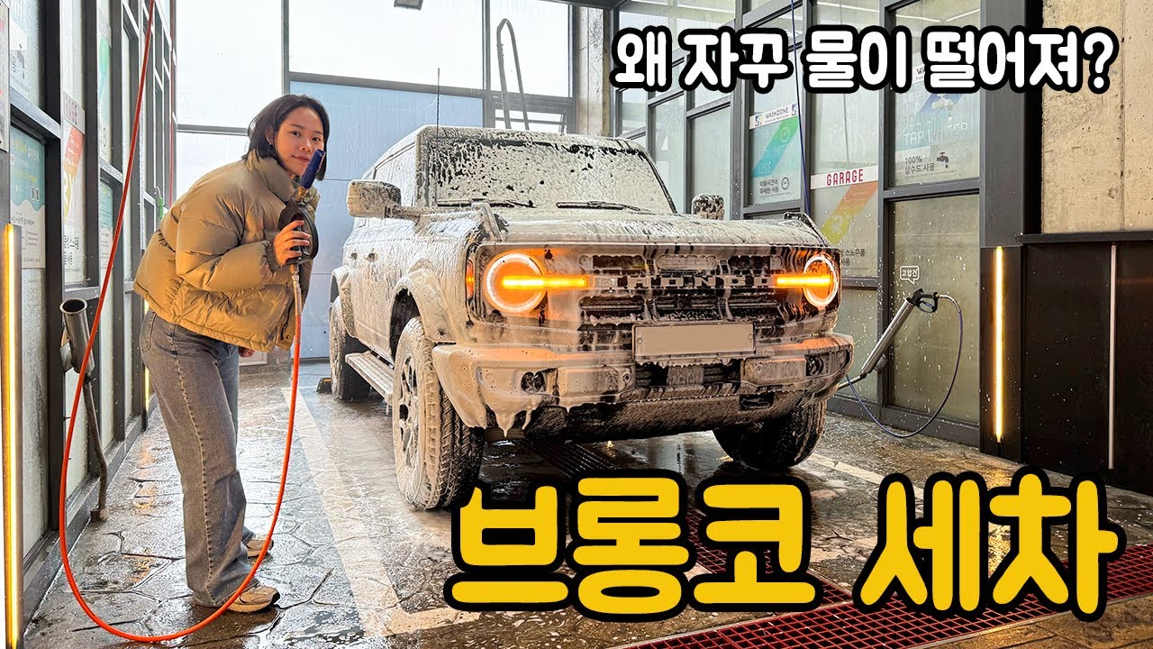 브롱코 세차는 뚜껑열고 해야 제맛