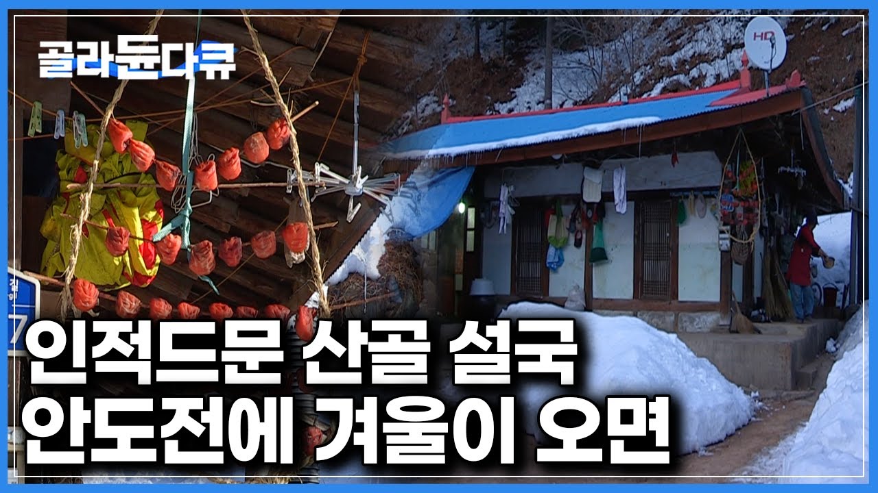 매년 겨울만 되면 영하 30도로 떨어진다 겨울 내내 눈만 쌓인다는 안도전 마을의 사람들이 살아가는 방법｜한국기행｜#골라듄다큐