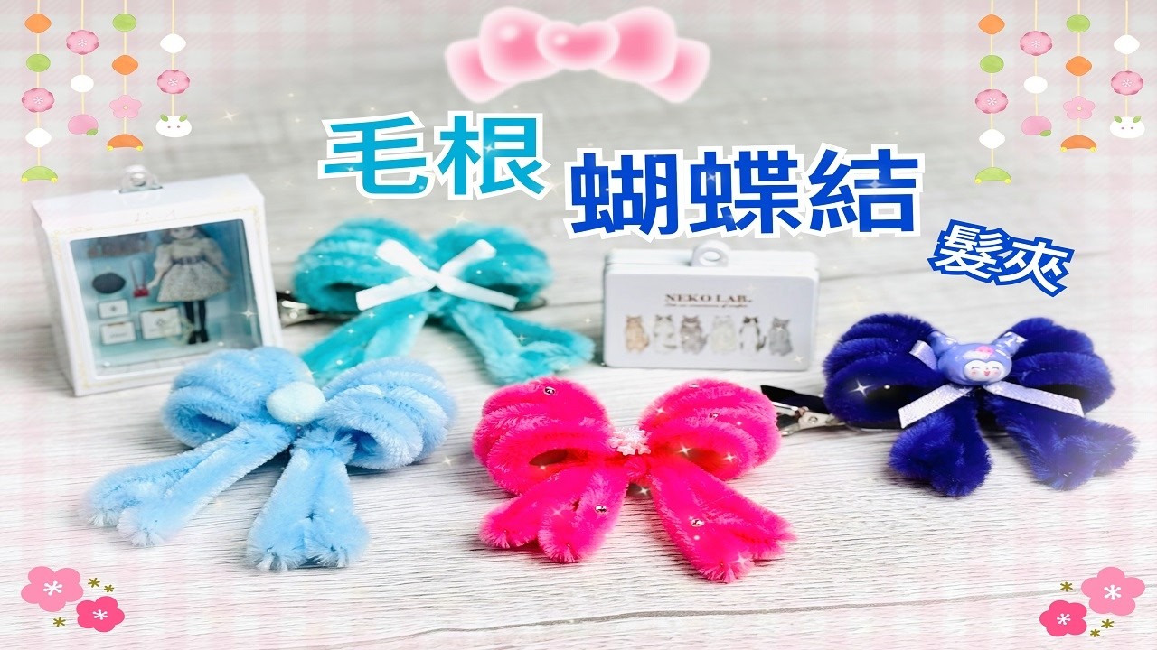 手作-毛根蝴蝶結-2(扭扭棒教學)