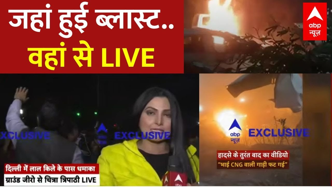 Big Blast in Delhi: जहां हुई ब्लास्ट हुआ से Chitra Tripathi LIVE | Delhi Red Fort | Breaking