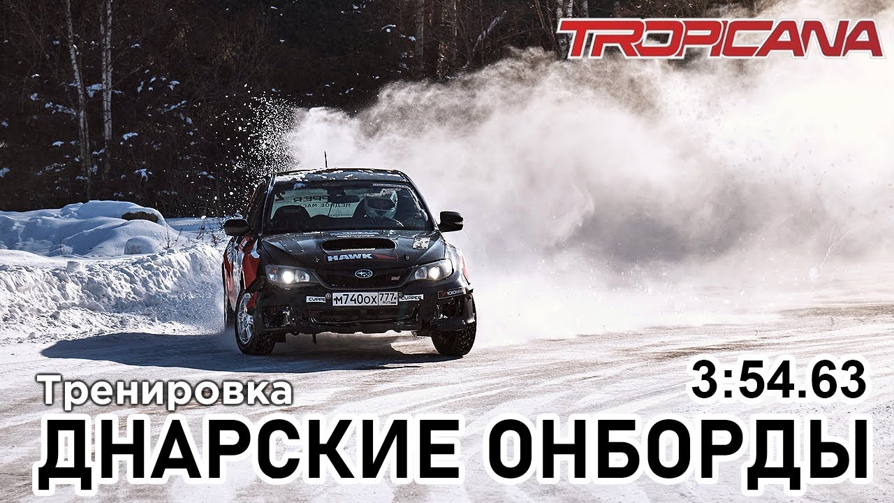 Онборд с Тропиканы 23.02. Уже по раскатанному. 3:54.63