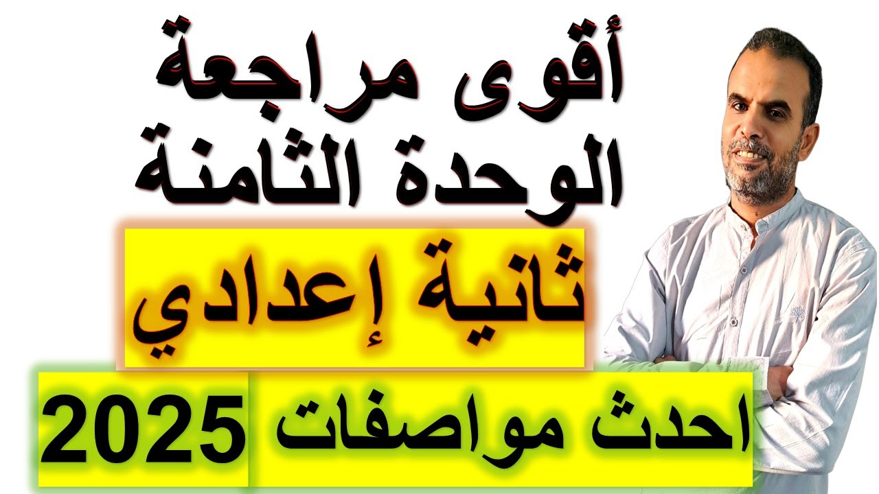 أقوى مراجعة انجليزى ثانية اعدادى الوحدة الثامنة | امتحان انجليزى ثانية اعدادى الوحدة الثامنة
