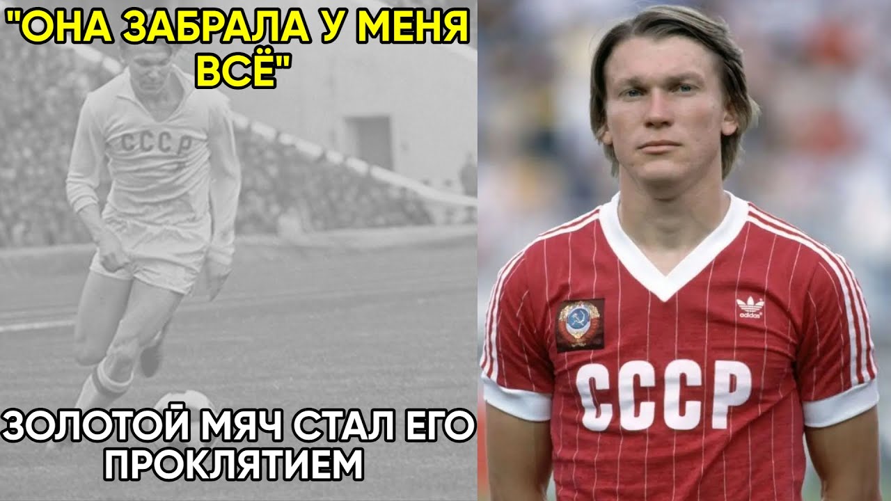 Как Главная Красавица Союза Сломала Футбольного Бога. Судьба Олега Блохина.