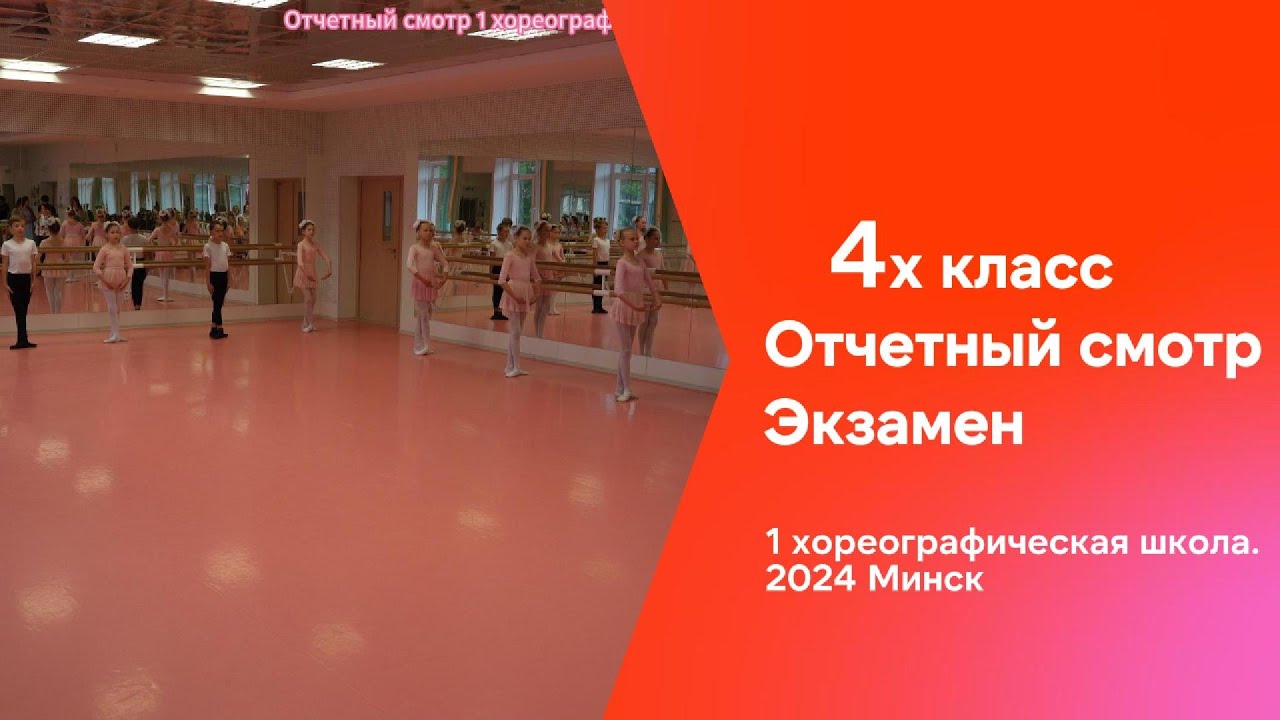 Экзамен смотр. 4х класс. 1 ая хореографическая школа. Минск 2024 |ЧЕСТНЫЙ ОБЗОР