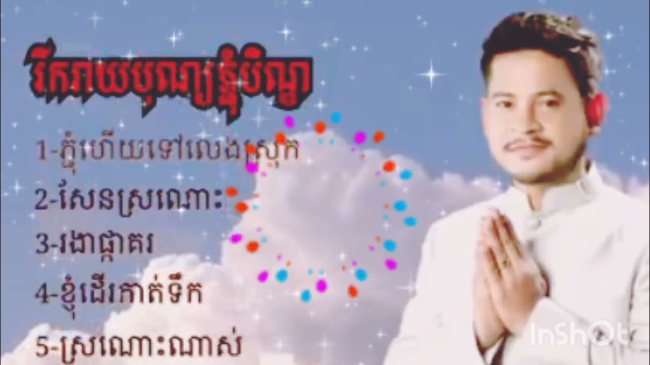 បទខេមបទចម្រៀងភ្ជុំបិណ្ឌ