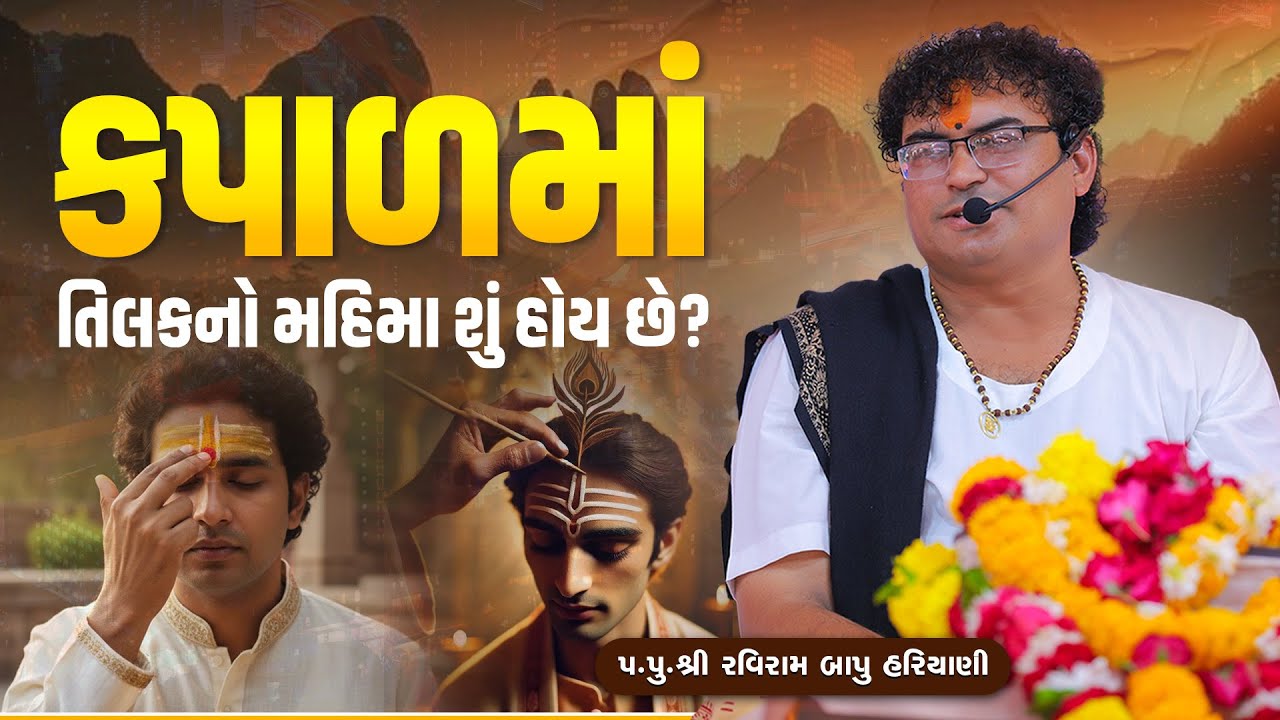 કપાળમાં તિલકનો મહિમા શું હોય છે? || Pu. Ravirambapu Hariyani