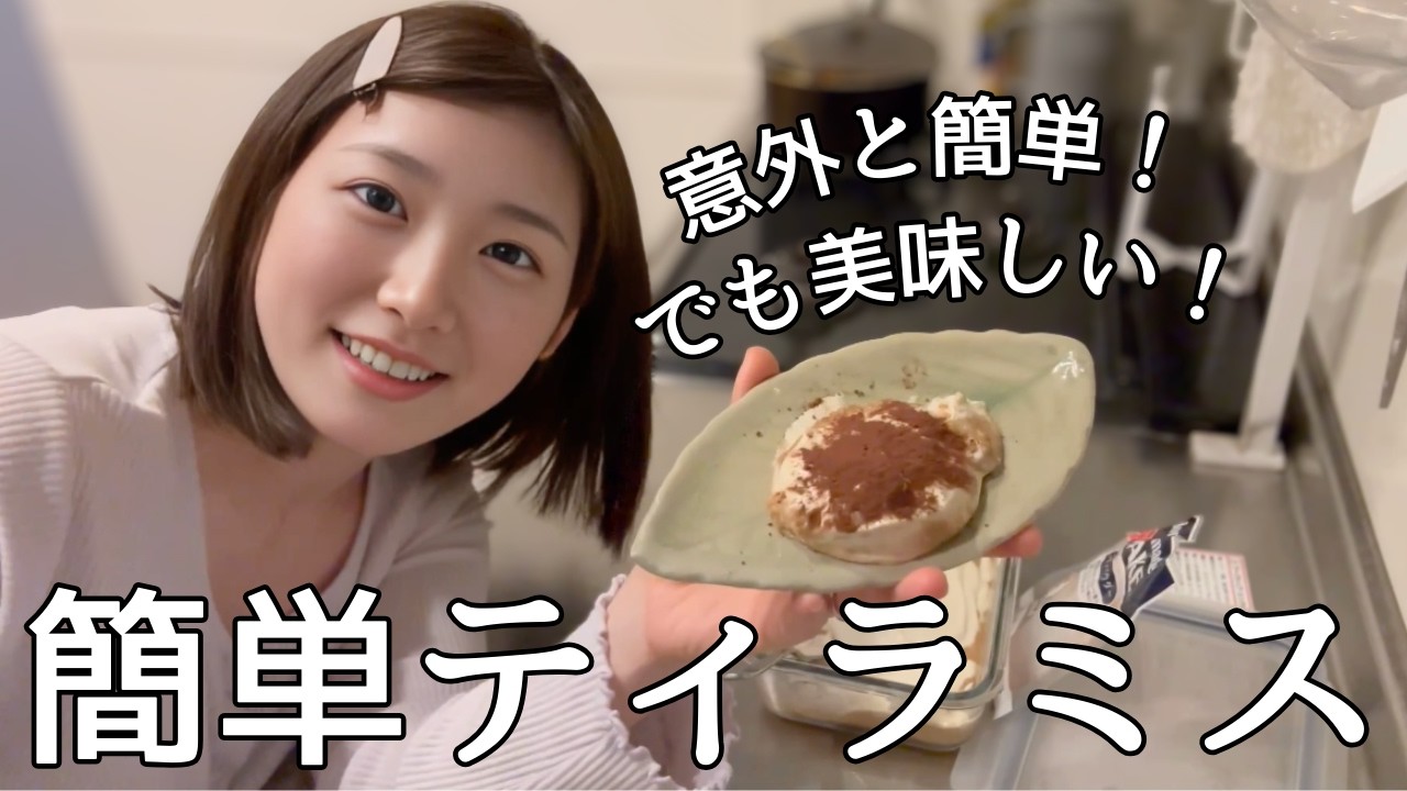 混ぜて冷やすだけのお手軽レシピ！激うまティラミスを作っていくぅ