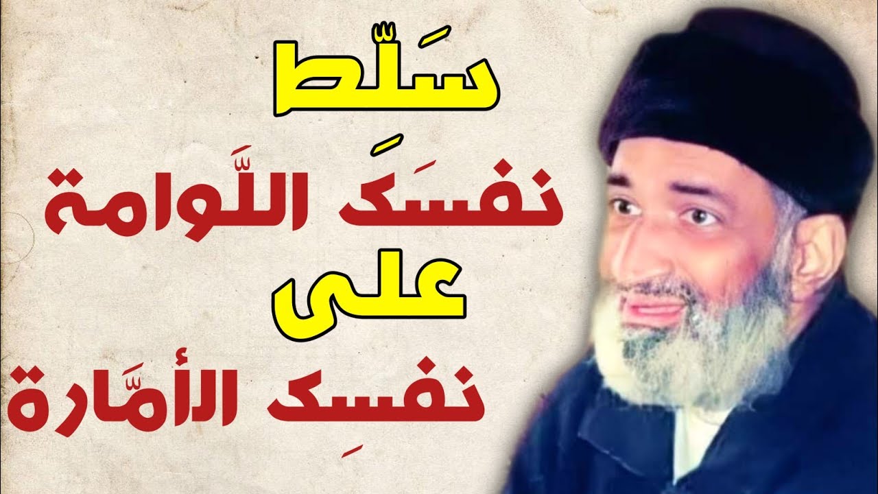 سَلّط نفسَك اللَّوامة على نفسِك الأمَّارة // الشيخ الدكتور فريد الأنصاري رحمه الله