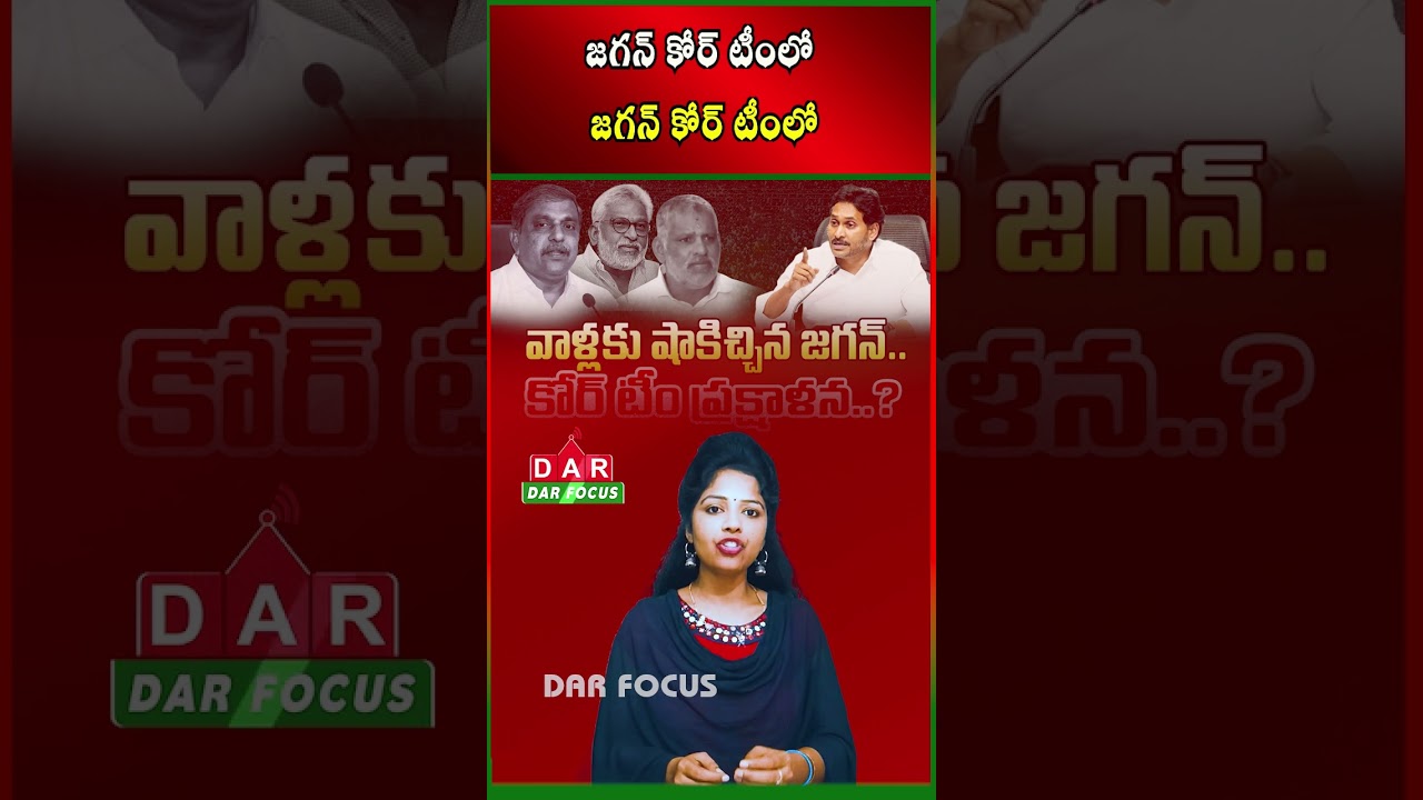 New Trusted Circle for Jagan? Discussions Grow After Allegations Against Key Aides | DAR FOCUS
