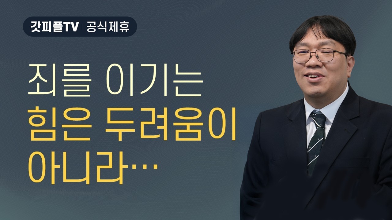 확신의 공동체 [은혜의 공동체 3] - 이정규 목사 설교 시광교회 : 갓피플TV [공식제휴]