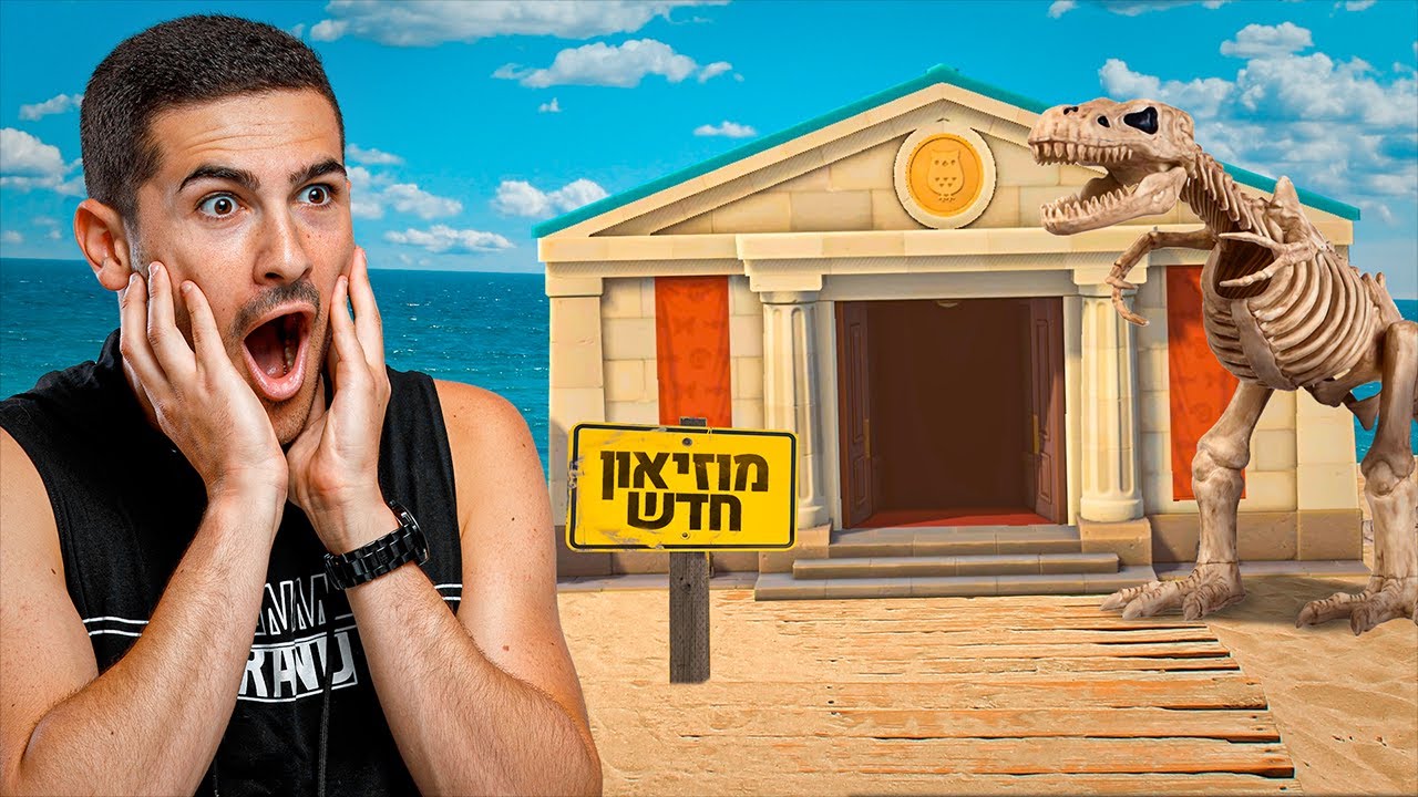 בניתי מוזיאון באי בודד ?!