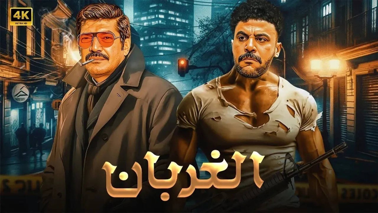 فيلم الأكشن | الـــغـــربـــان | كامل بطولة محمد امام و باسم سمرة - HD 2026