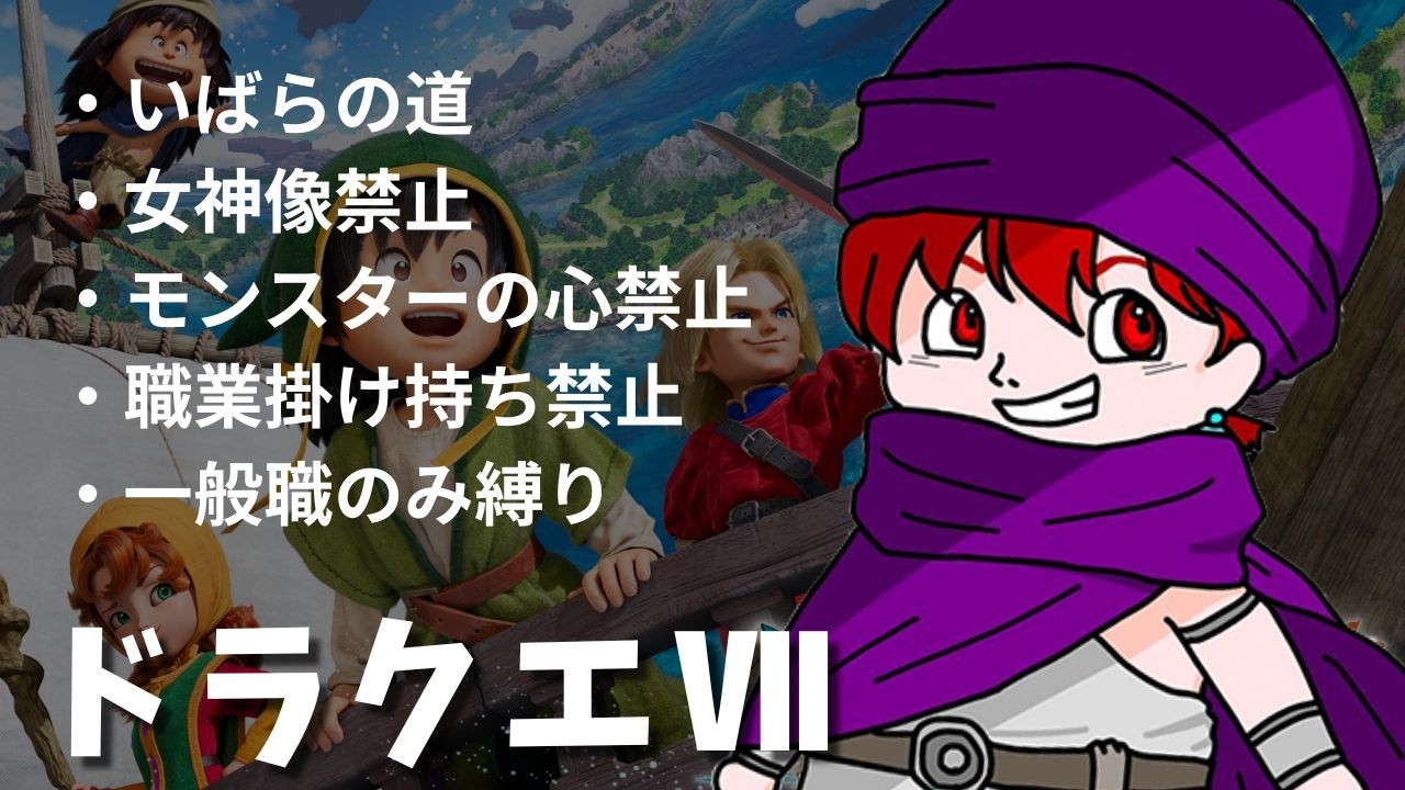 【ドラクエ7】縛りもりもりプレイ　01