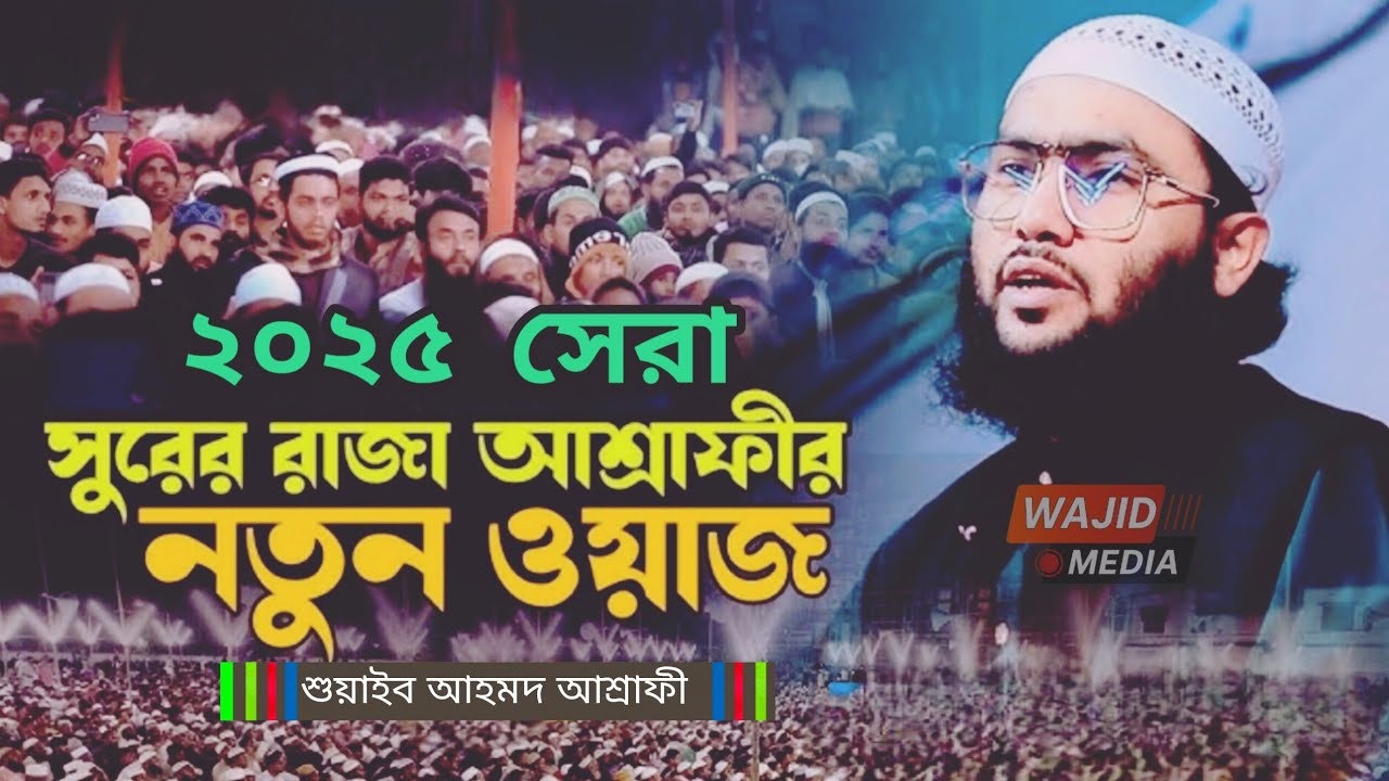 ২০২৫ সেরা সুরের রাজা আশ্রাফীর নতুন ওয়াজ || শুয়াইব আহমদ আশ্রাফি || Shuaib Ahmed Ashrafi waz