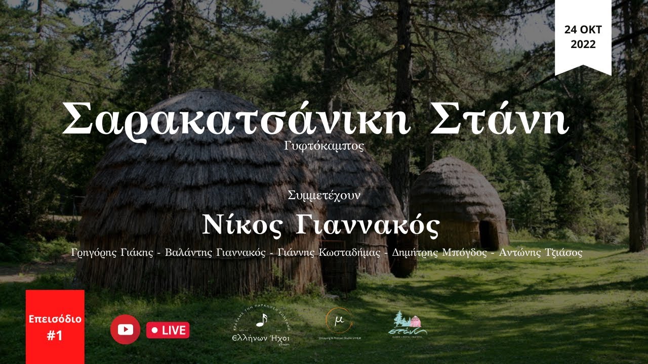 ΣΑΡΑΚΑΤΣΑΝΙΚΗ ΣΤΑΝΗ, ΓΥΦΤΟΚΑΜΠΟΣ, ΜΕ ΤΟΝ ΝΙΚΟ ΓΙΑΝΝΑΚΟ. ΕΠΕΙΣΟΔΙΟ #1