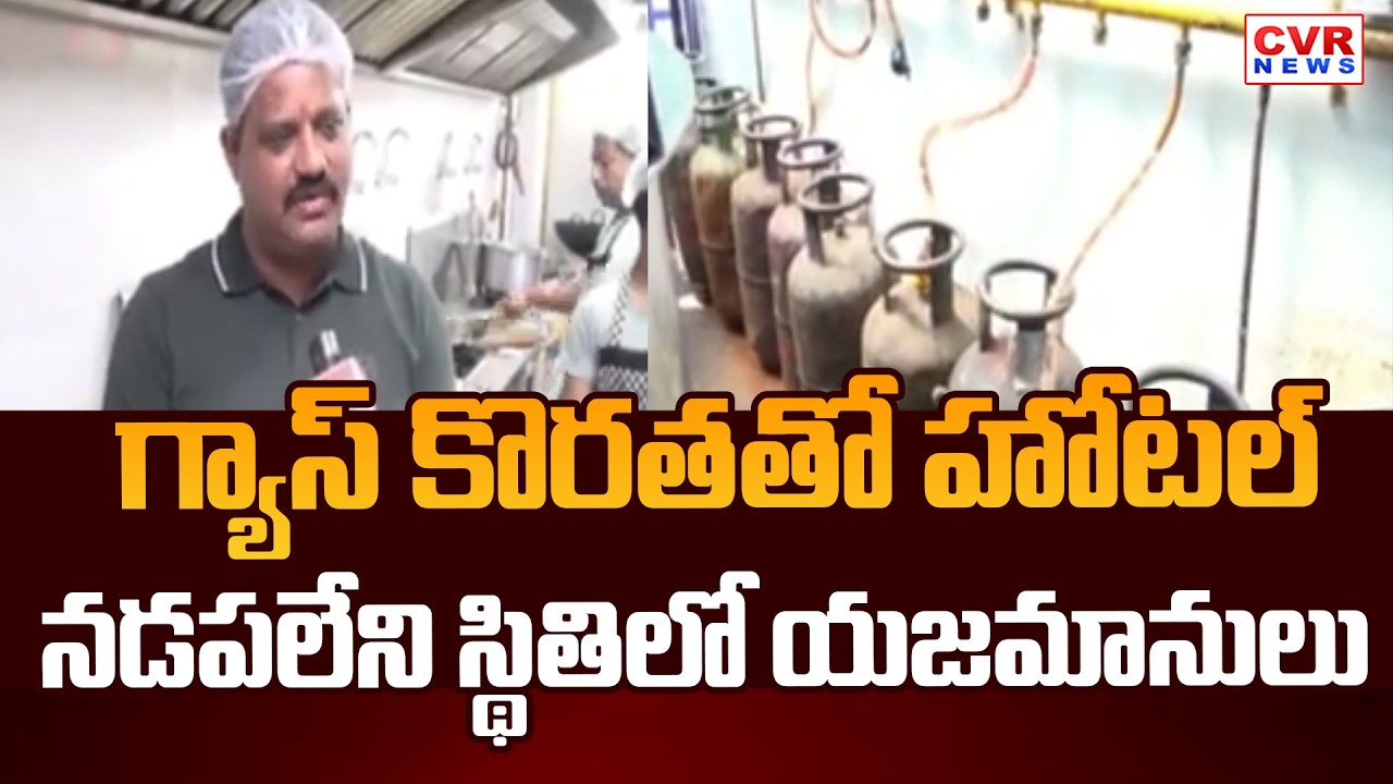 గ్యాస్ కొరత..హోటల్ నిర్వాహకుల ఆవేదన | Iran War Impact At Warangal District Hotels | CVR News